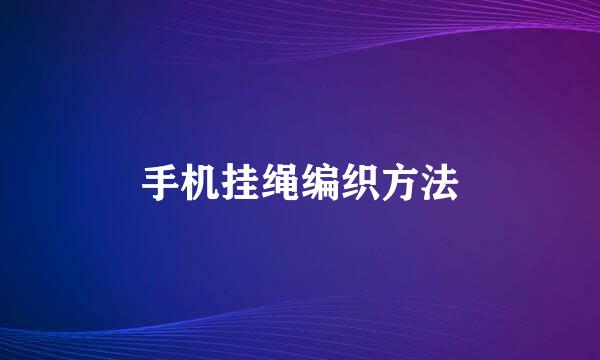手机挂绳编织方法