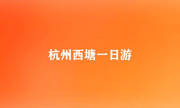 杭州西塘一日游