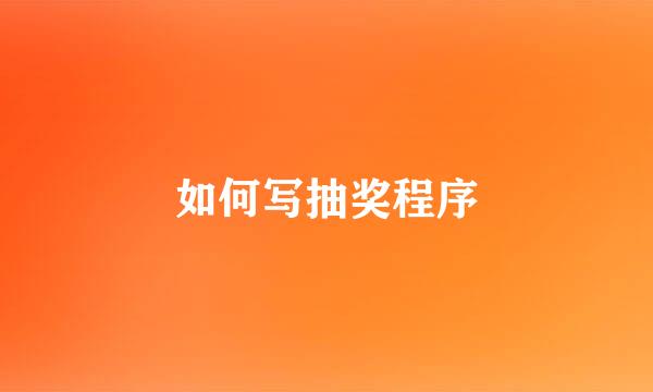 如何写抽奖程序