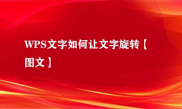WPS文字如何让文字旋转【图文】