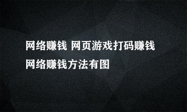 网络赚钱 网页游戏打码赚钱 网络赚钱方法有图