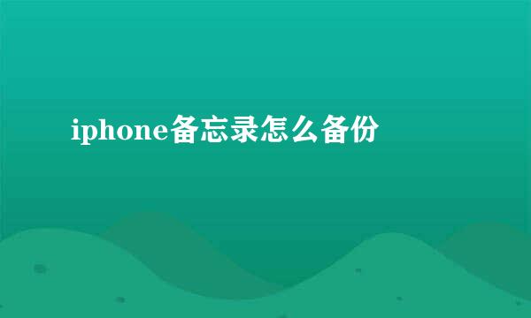 iphone备忘录怎么备份