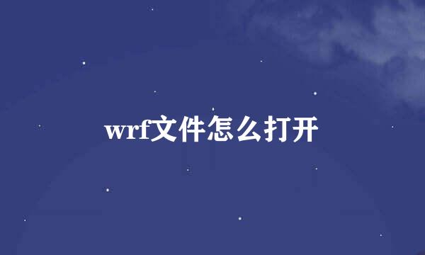wrf文件怎么打开