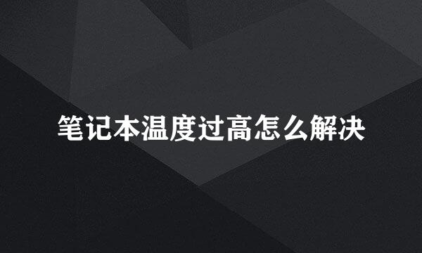 笔记本温度过高怎么解决