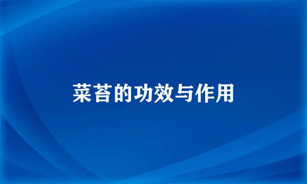 菜苔的功效与作用