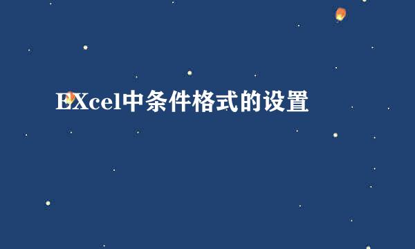 EXcel中条件格式的设置