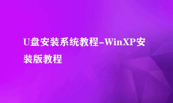 U盘安装系统教程-WinXP安装版教程