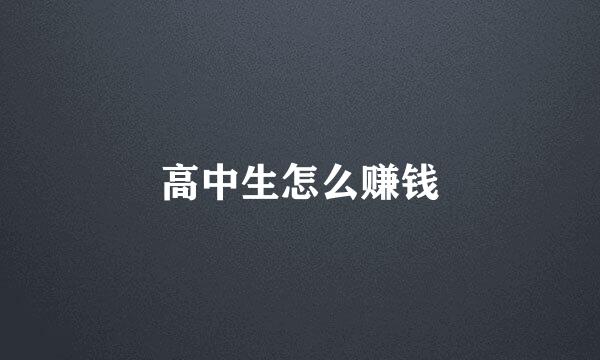 高中生怎么赚钱