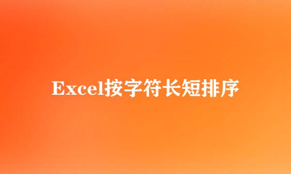 Excel按字符长短排序