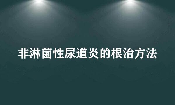 非淋菌性尿道炎的根治方法