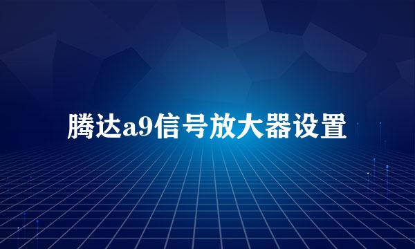 腾达a9信号放大器设置