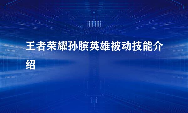 王者荣耀孙膑英雄被动技能介绍