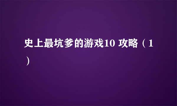 史上最坑爹的游戏10 攻略（1）