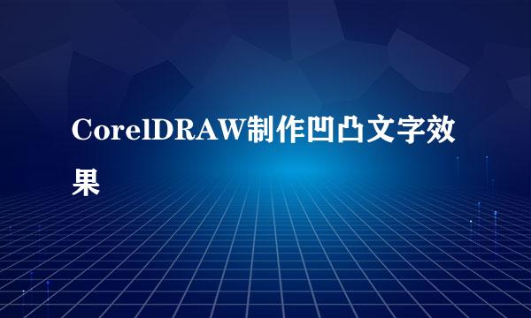 CorelDRAW制作凹凸文字效果