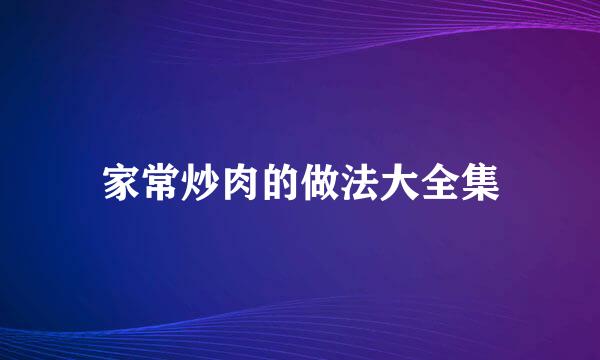 家常炒肉的做法大全集