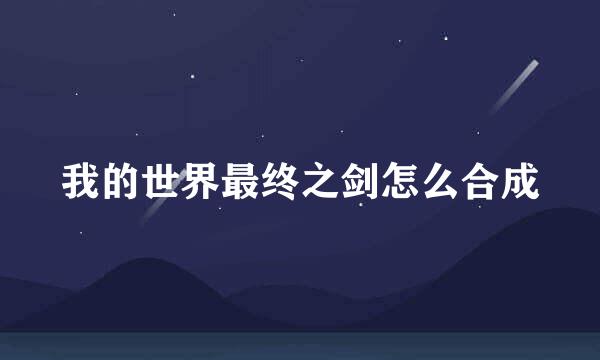 我的世界最终之剑怎么合成