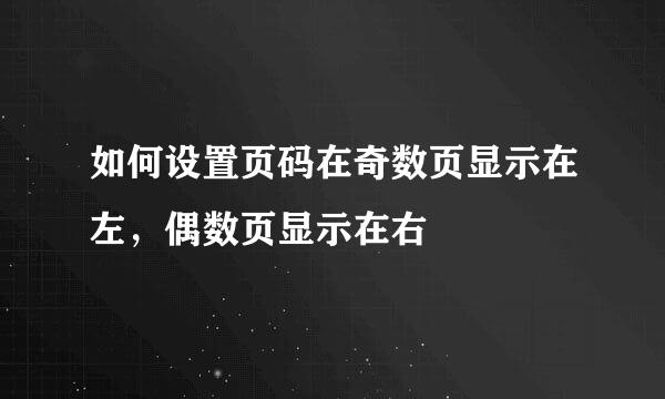如何设置页码在奇数页显示在左，偶数页显示在右