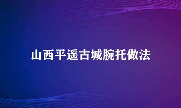 山西平遥古城腕托做法
