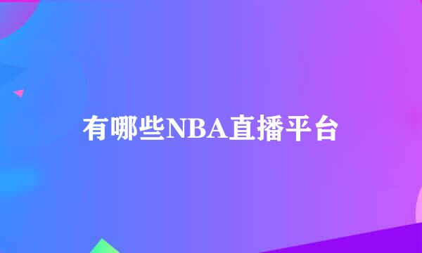 有哪些NBA直播平台
