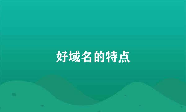 好域名的特点