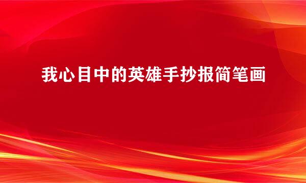 我心目中的英雄手抄报简笔画