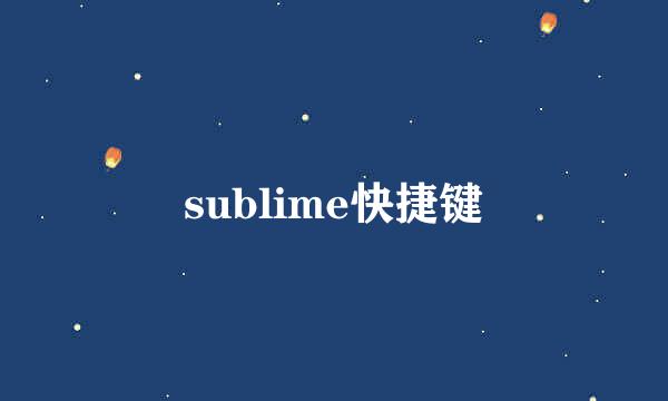 sublime快捷键