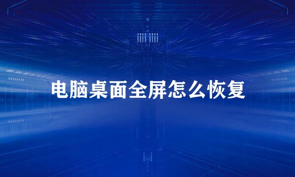 电脑桌面全屏怎么恢复