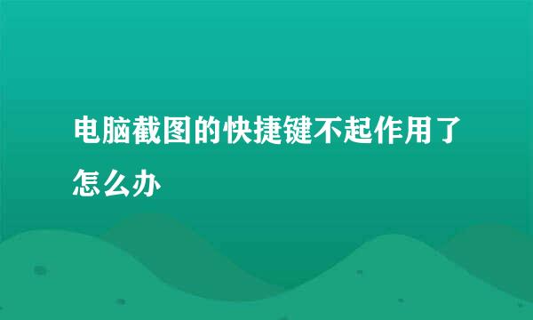 电脑截图的快捷键不起作用了怎么办