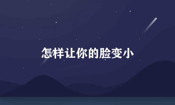 怎样让你的脸变小