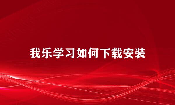 我乐学习如何下载安装