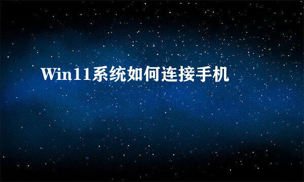 Win11系统如何连接手机