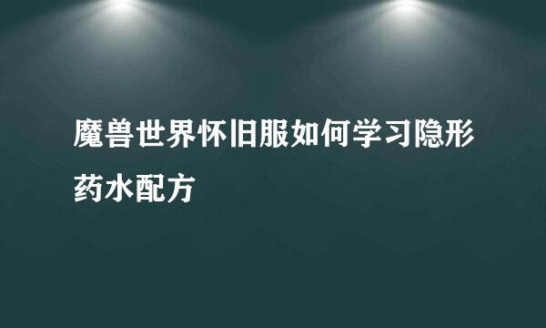 魔兽世界怀旧服如何学习隐形药水配方