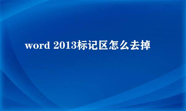 word 2013标记区怎么去掉