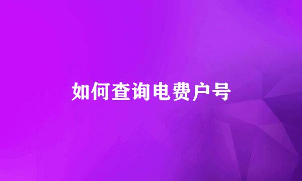 如何查询电费户号