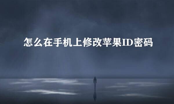 怎么在手机上修改苹果ID密码