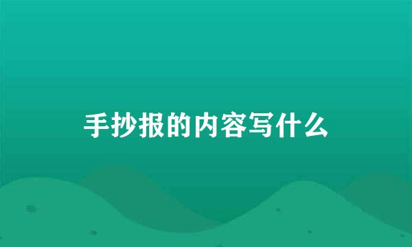 手抄报的内容写什么