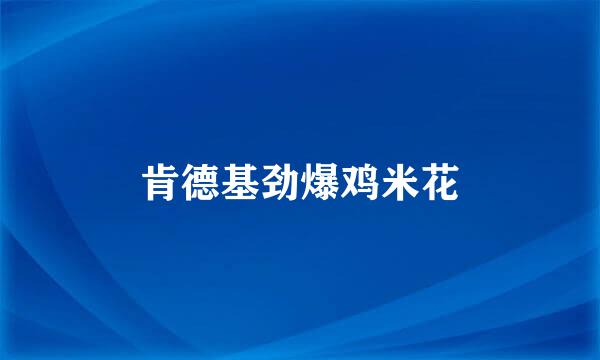 肯德基劲爆鸡米花