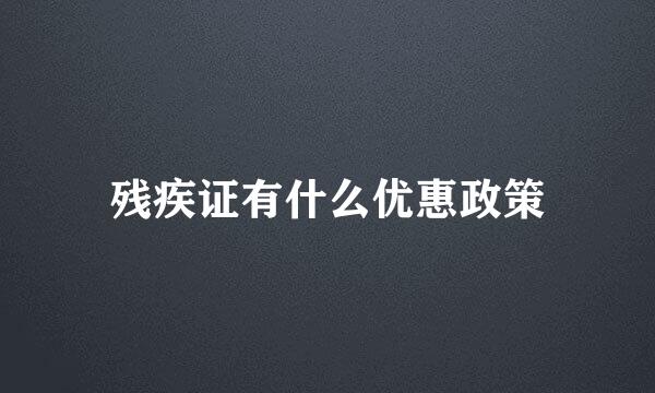 残疾证有什么优惠政策