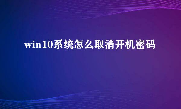 win10系统怎么取消开机密码