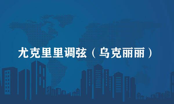 尤克里里调弦（乌克丽丽）