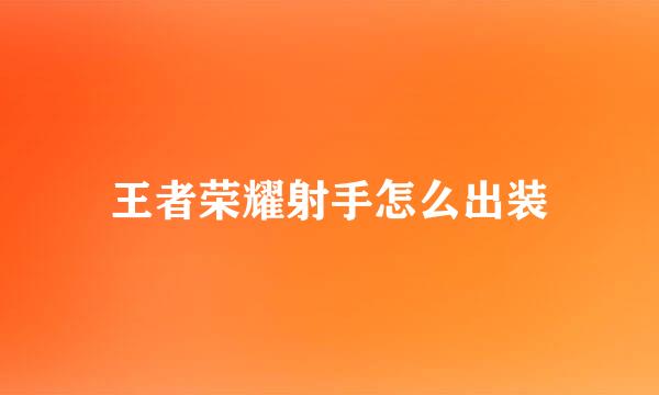 王者荣耀射手怎么出装