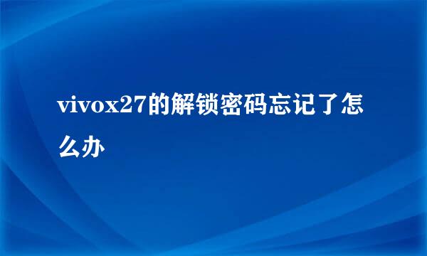vivox27的解锁密码忘记了怎么办