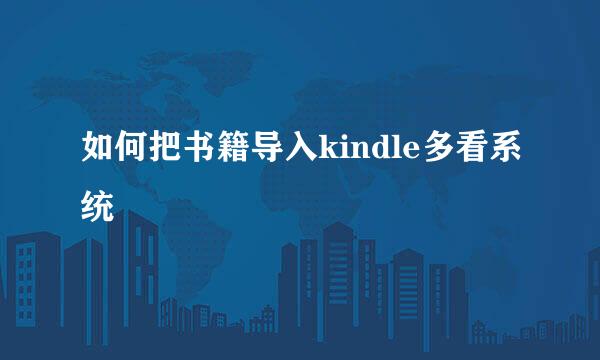 如何把书籍导入kindle多看系统