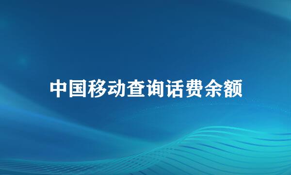 中国移动查询话费余额