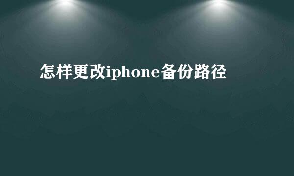 怎样更改iphone备份路径