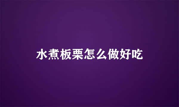 水煮板栗怎么做好吃