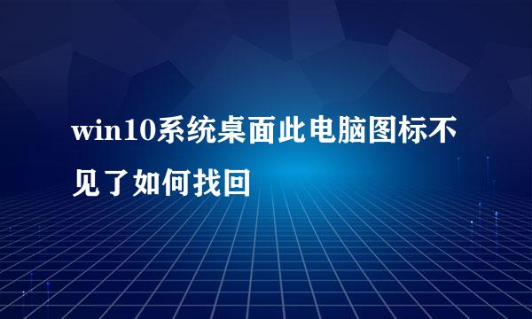 win10系统桌面此电脑图标不见了如何找回