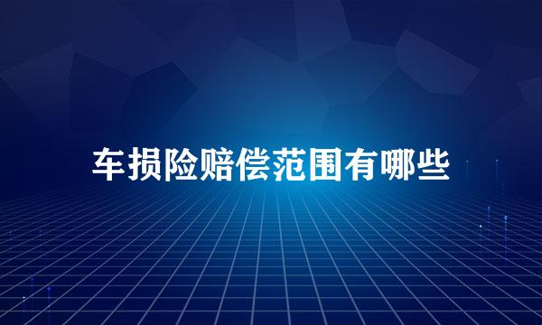 车损险赔偿范围有哪些