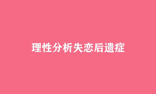 理性分析失恋后遗症