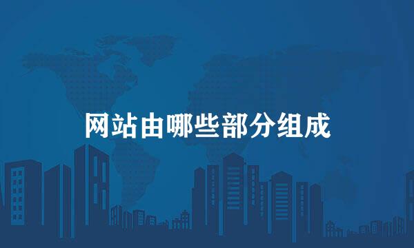 网站由哪些部分组成